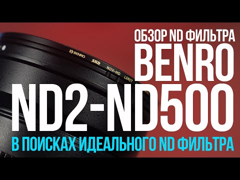 Видео: Обзор переменного ND фильтра BENRO.  От 1 до 9 стопов без проблем?