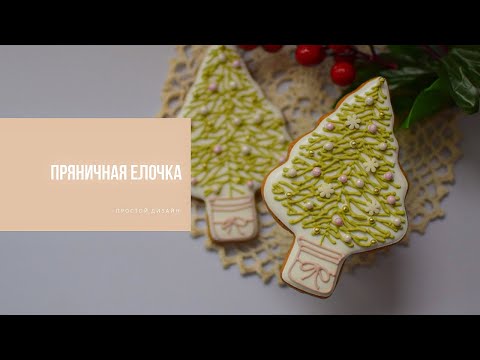 Видео: ПРЯНИЧНАЯ ЕЛОЧКА | простой дизайн для начинающих мастеров