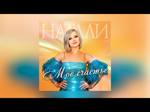 Видео: Натали - Моё счастье I Лучшие хиты !
