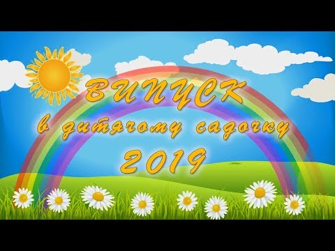 Видео: Выпускной в детском саду 2019 часть 1. ДНЗ №5