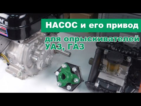 Видео: Насос для самодельного опрыскивателя на базе УАЗ, ГАЗ