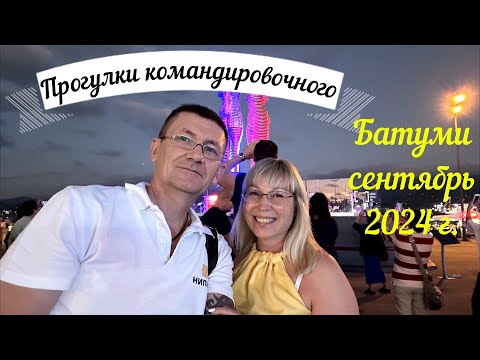 Видео: Грузия Батуми осень 2024