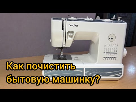Видео: Как почистить бытовую швейную машинку Brother classic 30 #sewing #шитье #diy #sewingtutorial 