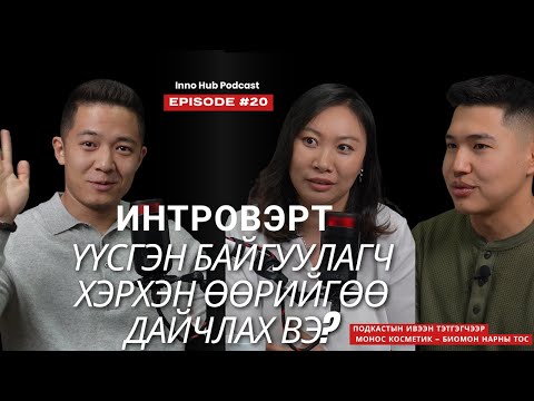 Видео: Burii - Introvert хүн хэрхэн өөрийгөө дайчлах вэ?