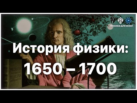 Видео: История физики: 1650 – 1700