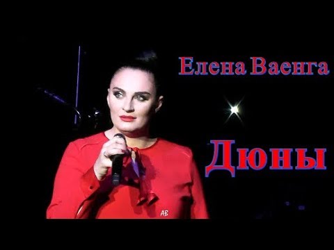 Видео: ЕЛЕНА ВАЕНГА - душераздирающие ДЮНЫ 30.01.2018 БКЗ