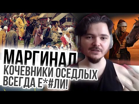 Видео: Маргинал пояснил донатеру какие кочевники гигачи