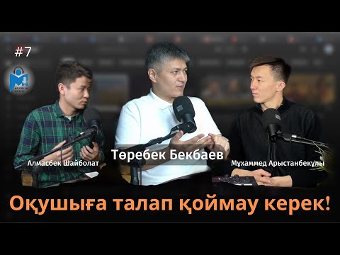 Видео: Төребек Бекбаев: Бүкіл әлем – менің айнам! | Mugalim MEDIA | 2 MAUSYM | #16