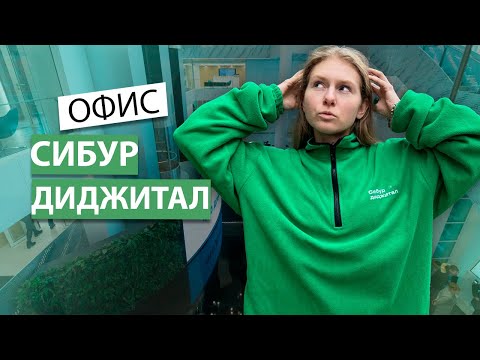 Видео: Раскрываем тайны офиса СИБУР ДИДЖИТАЛ: эксклюзивный обзор и обсуждение