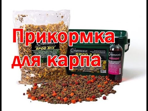 Видео: Прикормка и самые уловистые насадки для карпа. Часть 4