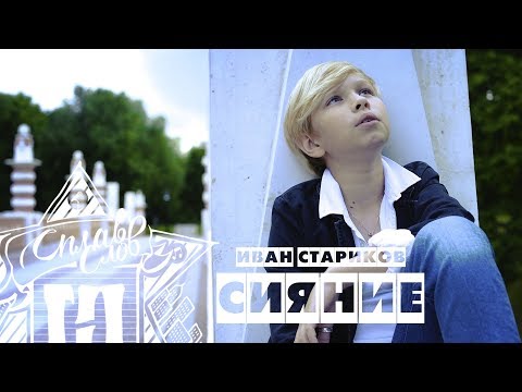 Видео: Иван Стариков - Сияние