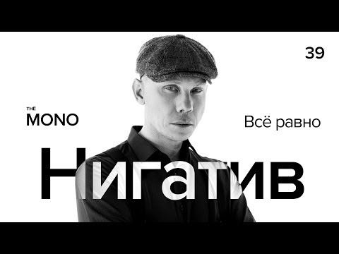 Видео: Нигатив - Всё равно / LIVE / MONO SHOW