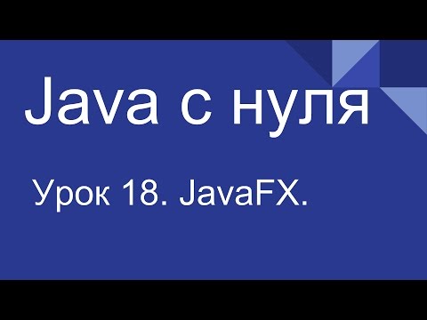 Видео: Программирование на Java с нуля #18. JavaFX.