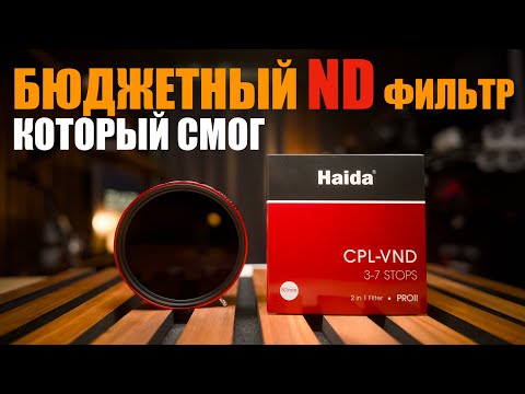 Видео: ND фильтр Haida PRO II CPL-VND 3-7 stops