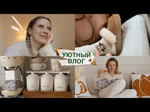 Видео: Влог: Осенний уют, романтизация жизни, мои будни 🤎