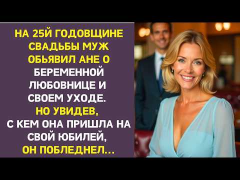 Видео: Анна промолчала, когда муж ушёл к другой. Но спустя 3 года на её юбилее он онемел, увидев ее пару.