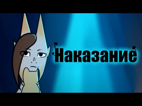 Видео: Эбонит и Анти "Наказание" Анимация