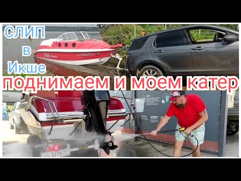 Видео: Неман 550, поднимаем и моем катер
