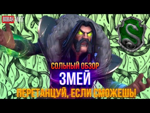 Видео: Обзор от Мозга - ЗМЕЙ (2024г.)