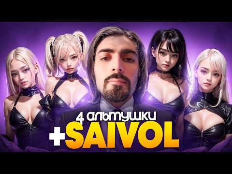 Видео: САЙВОЛ И 4 АЛЬТУШКИ В ЛЕСУ