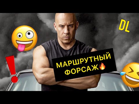 Видео: DL- МАРШРУТНЫЙ ФОРСАЖ🔥🤪#озвучка #форсаж #переозвучка #dl