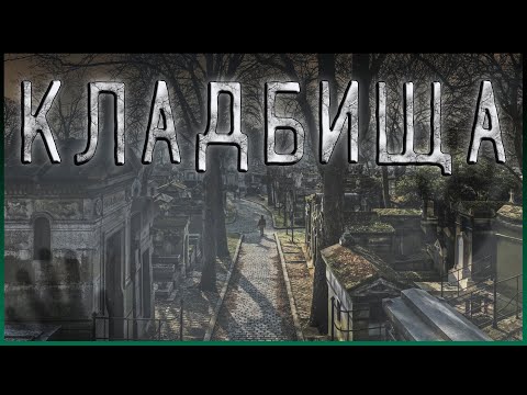 Видео: Самые Красивые Кладбища | топ 10