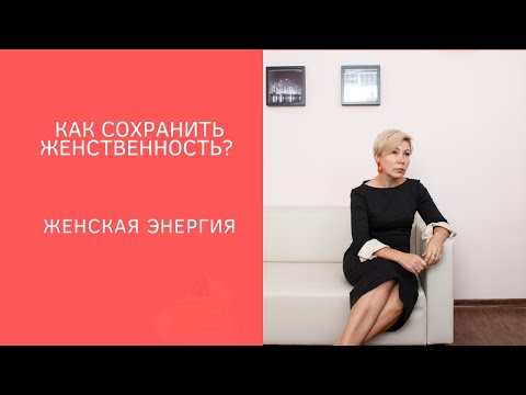 Видео: Почему уходит женственность и как ее вернуть? Беседа с женским психологом.