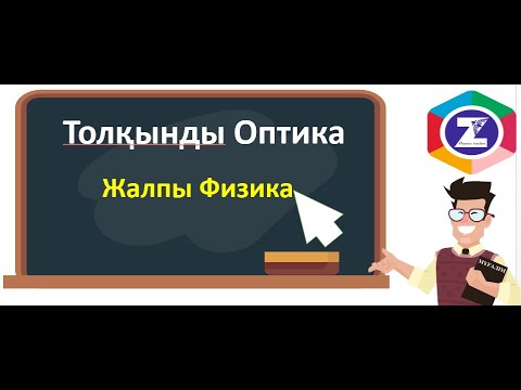 Видео: Толқынды оптика