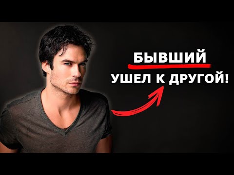 Видео: БЫВШИЙ нашел ДРУГУЮ! Как его вернуть?