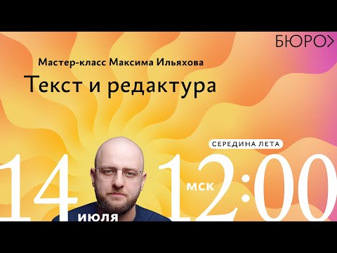 Видео: Мастер класс Максима Ильяхова о тексте и редактуре