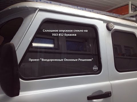 Видео: Цельное стекло УАЗ Буханка с ЭСП. Порядок монтажа.