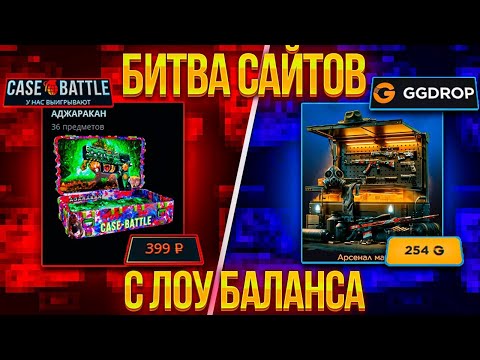 Видео: CASE BATTLE ЗАБРАЛ GGDROP ОТДАЛ! БИТВА САЙТОВ КАКОЙ ЛУЧШЕ В 2К25! GGDROP VS КЕЙС БАТЛ!