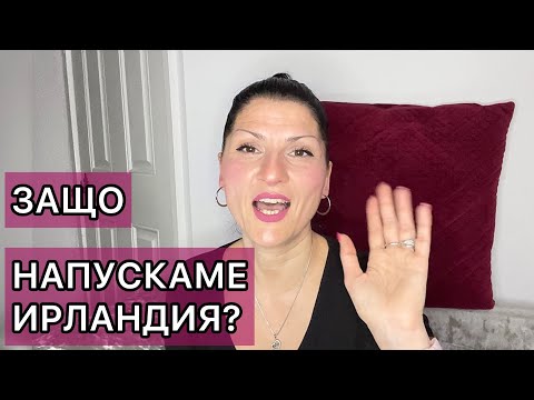 Видео: Защо напускаме Ирландия/ Живот в Ирландия