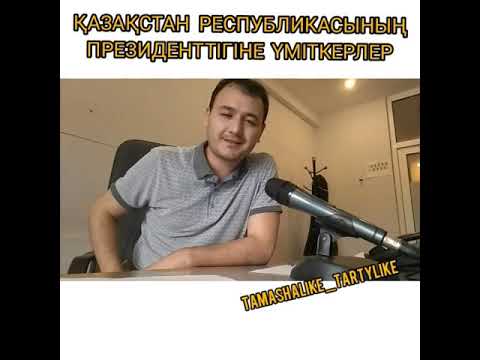 Видео: Президент сайлауына тағы кімдер түседі??