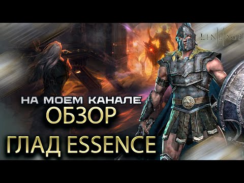 Видео: Обзор на класс Гладиатор в Lineage 2 Essence