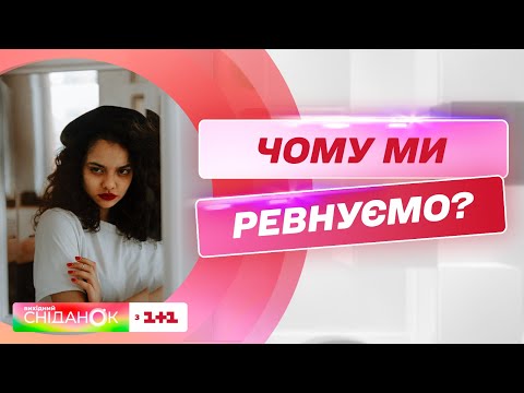 Видео: Ревнує значить любить: правда чи міф – психоаналітик Анна Кушнерук