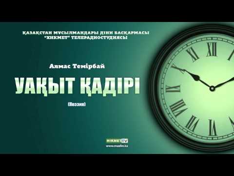 Видео: Алмас Темірбай - Уақыт қадірі [поэзия]