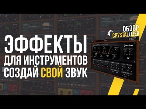 Видео: ЭФФЕКТЫ ДЛЯ ИНСТРУМЕНТОВ И ВОКАЛА - ОБЗОР CRYSTALLIZER