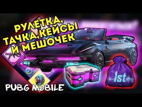 Видео: PUBG MOBILE РУЛЕТКА, МЕШОЧКИ, КЕЙСЫ И НОВЫЙ СКИН НА ТАЧКУ В МОБИЛЬНОМ ПАБГЕ