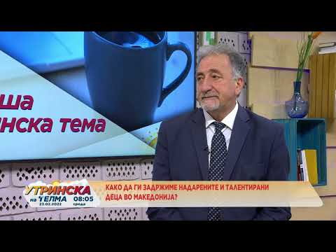 Видео: Проф. д-р Љупчо Кеверски Како да ги задржиме надарените и талентирани деца 23.02.2022