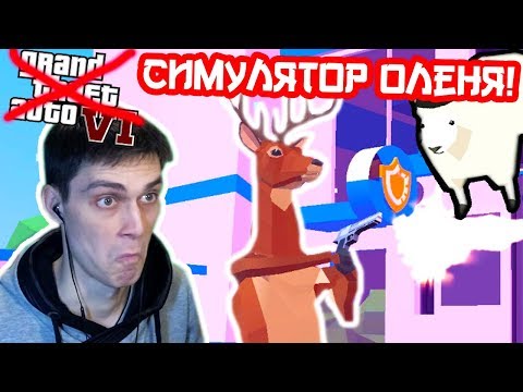 Видео: ГТА 6 ОТДЫХАЕТ ! СИМУЛЯТОР ОЛЕНЯ ! - Deer Simulator Прохождение На Русском [Deeeer Simulator]