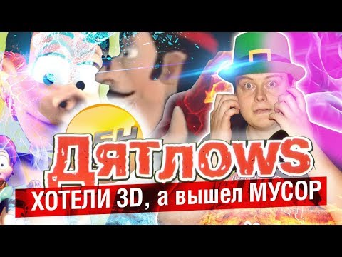 Видео: ДЯТЛОWS - ХОТЕЛИ 3D, А ВЫШЕЛ МУСОР [ ДЯТЛОВЫ ] | МАХОУН НОСТРА