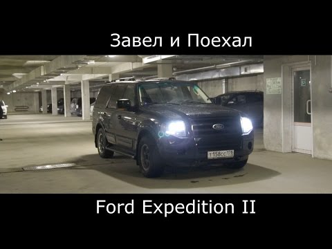 Видео: Тест драйв Ford Expedition II (обзор) "Однушка по цене сарая"