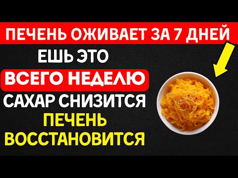 Видео: Ешь ЭТО чтобы снизить сахар и восстановить печень