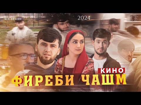 Видео: КИНО ФИРЕБИ ЧАШМ 2024