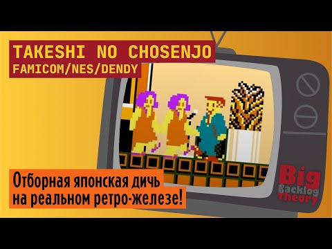 Видео: Упоротые испытания Такеши ► Takeshi no Chōsenjō (Famicom / NES / Dendy) ► Стрим с реальной консоли