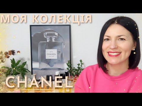 Видео: CHANEL ПАРФУМИ: ЧАСТИНА 2 ✨🌷🥰🌹😍🍀на каналі @liudmyladanevych9997