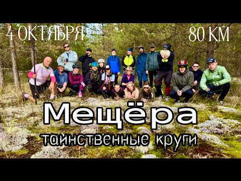 Видео: Таинственные круги в Мещёре