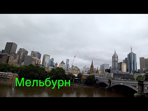 Видео: Мельбурн - второй мегаполис Австралии. Транспорт. Стоимость жизни. Жилье. Зарплаты. Вид с высоты.