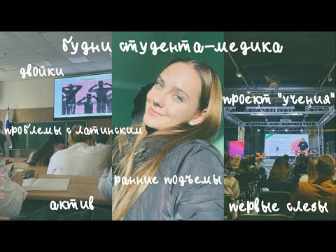 Видео: будни студента-медика | 1 курс | педиатрия | study with me | vlog